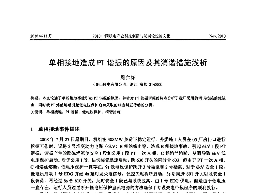 单相接地造成PT谐振的原因及其消谐措施浅析 - 2010中国核电产业科技创新与发展论坛