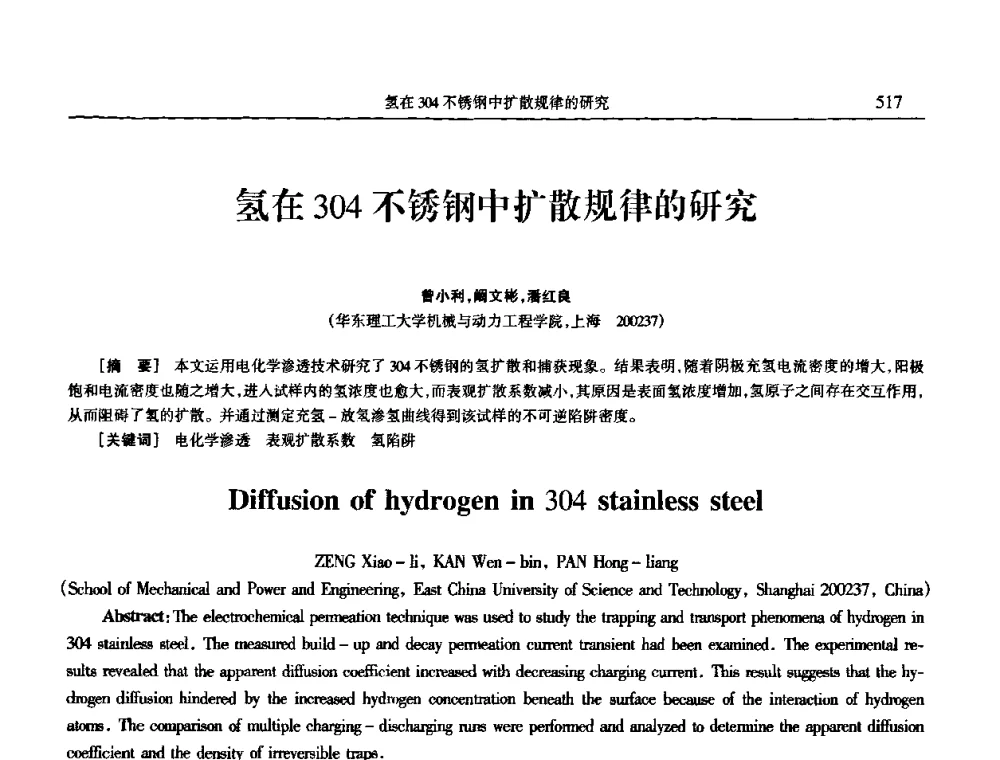 氢在304不锈钢中扩散规律的研究 - 2009年全国电子电镀及表面处理学术交流会