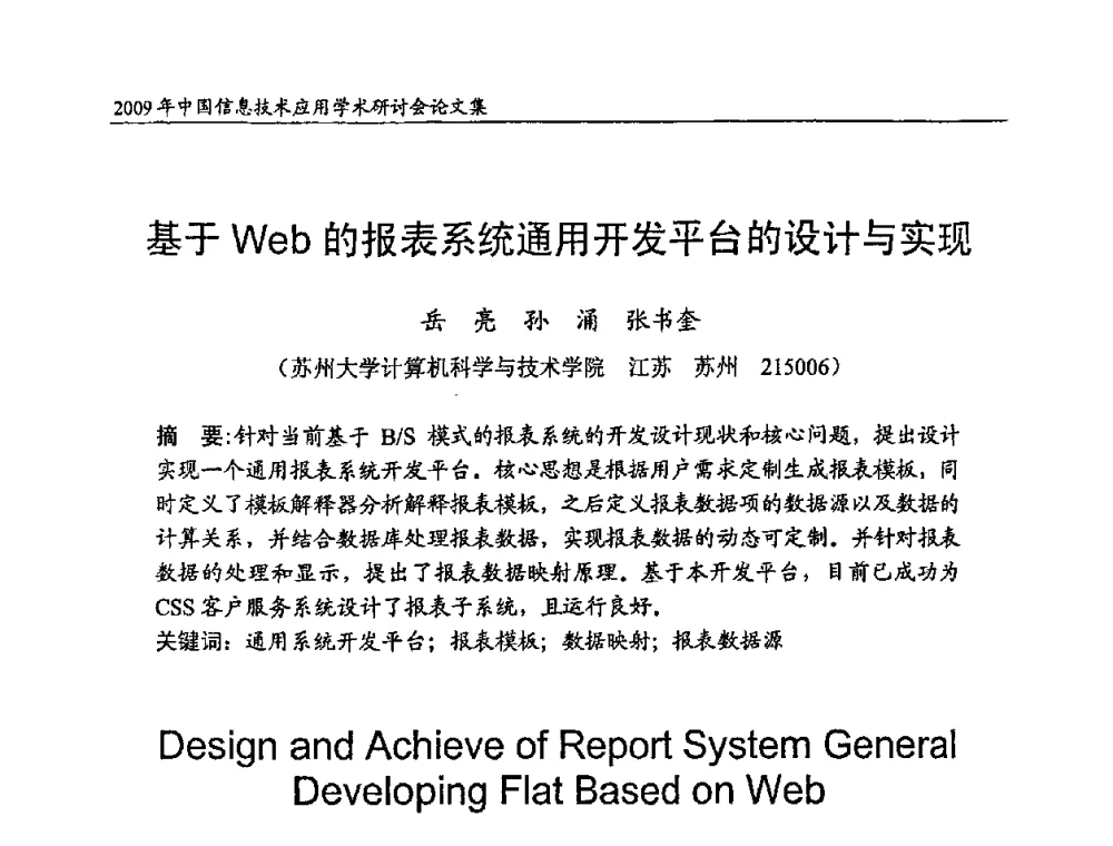 基于Web的报表系统通用开发平台的设计与实现 - 2009年中国信息技术应用学术研讨会