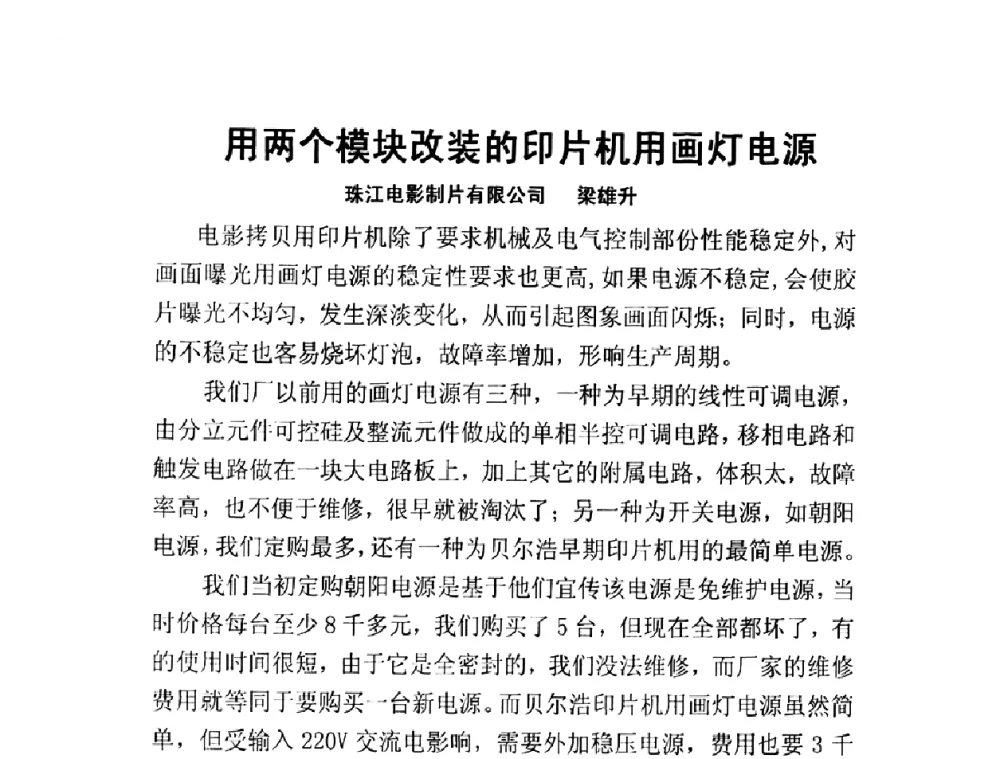 用两个模块改装的印片机用画灯电源 - 第四次电影技术工作会议