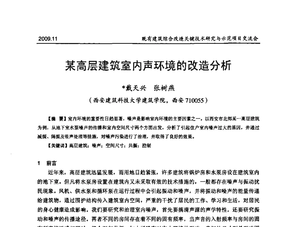 某高层建筑室内声环境的改造分析 - 既有建筑综合改造关键技术研究与示范项目交流会