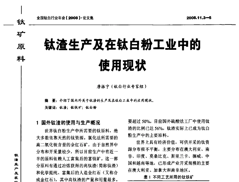 钛渣生产及在钛白粉工业中的使用现状 - 2008年全国钛白行业年会