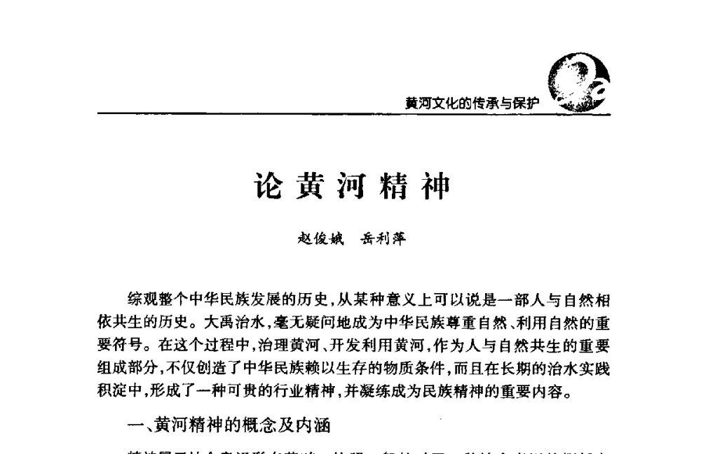 论黄河精神 - 黄河与河南论坛暨黄河文化专题研讨会