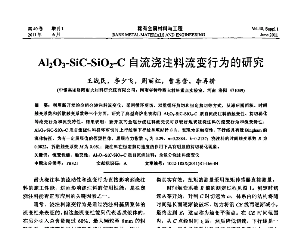 Al2O3-SiC-SiO2-C自流浇注料流变行为的研究 - 第十六届全国高技术陶瓷学术年会暨景德镇高技术陶瓷高层论坛