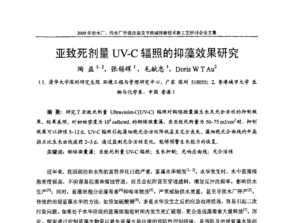 亚致死剂量UV-C辐照的抑藻效果研究 - 《中国给水排水》第四届年会暨2009年给水厂污水厂升级改造及节能减排新技术新工艺研讨会