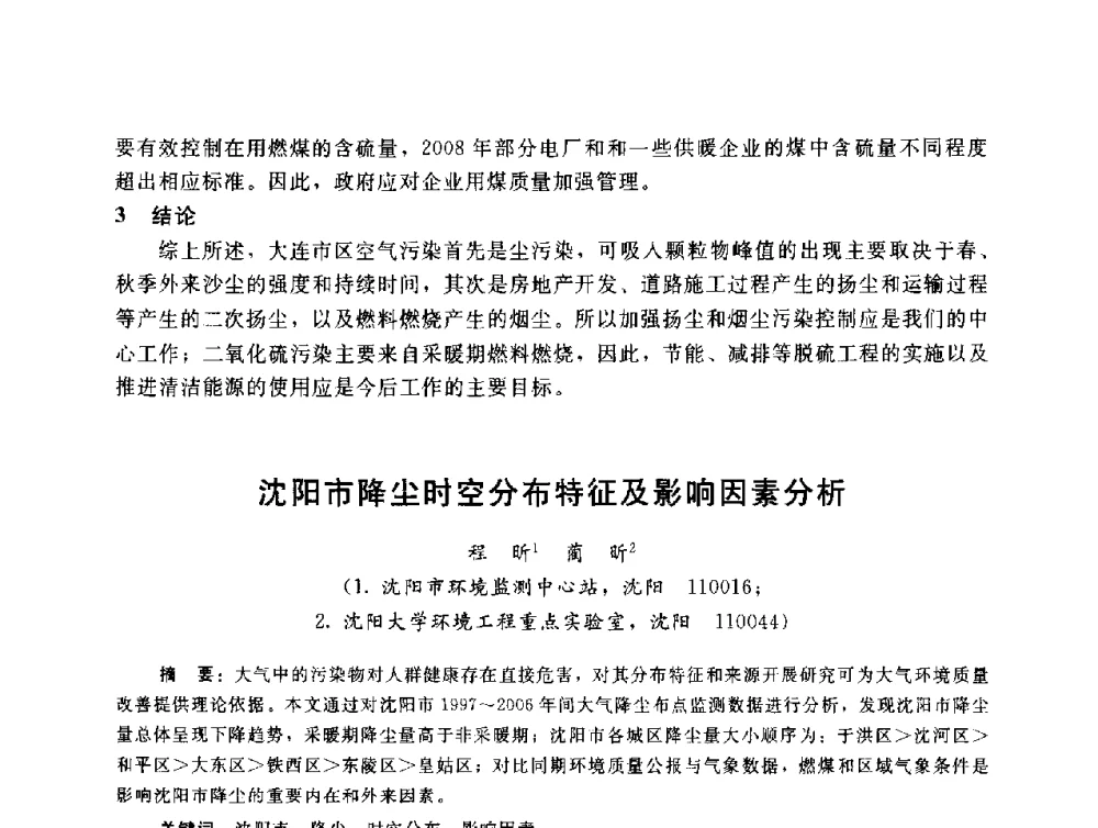 沈阳市降尘时空分布特征及影响因素分析 - 辽宁省环境科学学会2009年学术年会