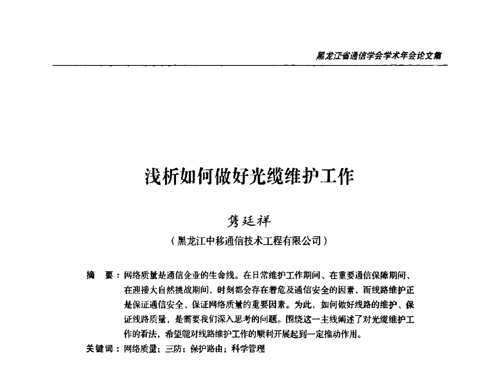 浅析如何做好光缆维护工作 - 黑龙江省通信学会2010年学术年会