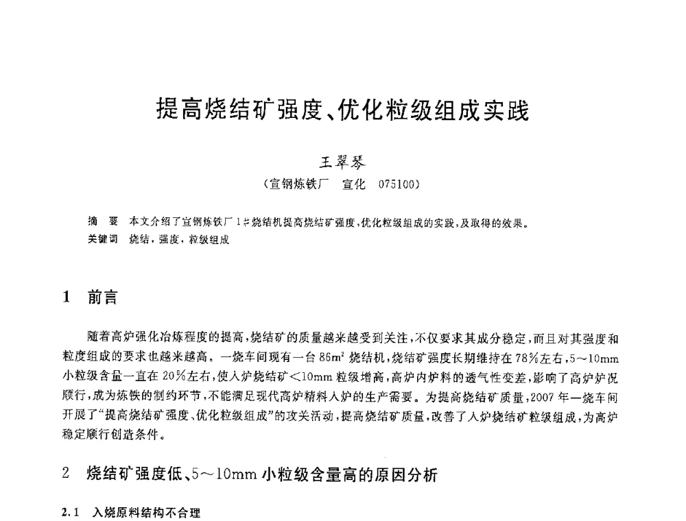 提高烧结矿强度、优化粒级组成实践 - 2008年全国炼铁生产技术会议暨炼铁年会