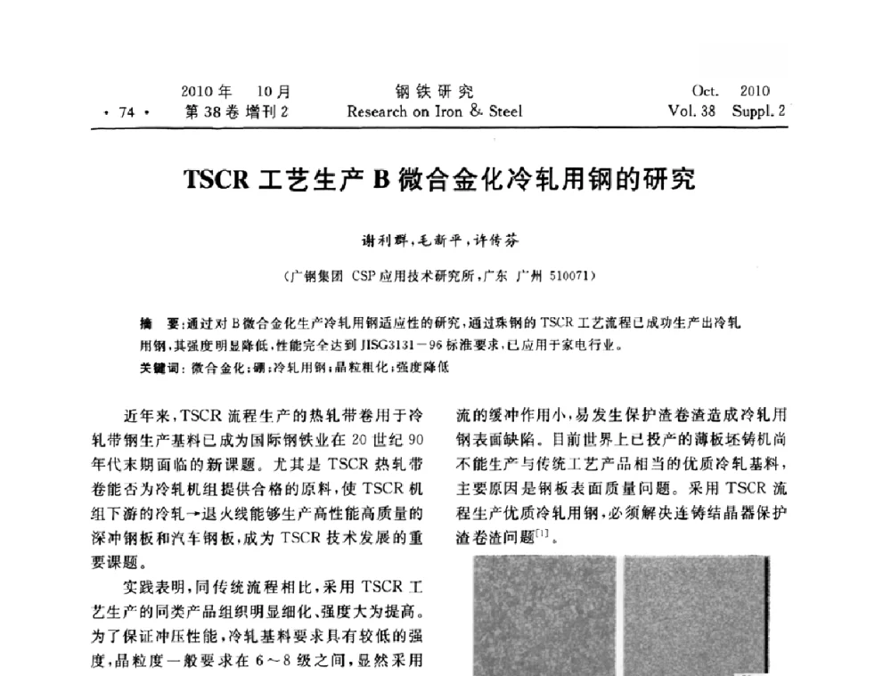 TSCR工艺生产B微合金化冷轧用钢的研究 - 2010年中南·泛珠三角炼钢连铸学术交流会