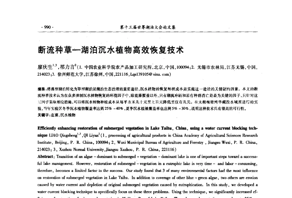 断流种草-湖泊沉水植物高效恢复技术 - 第十三届世界湖泊大会