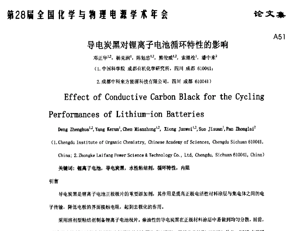 导电炭黑对锂离子电池循环特性的影响 - 第28届全国化学与物理电源学术年会