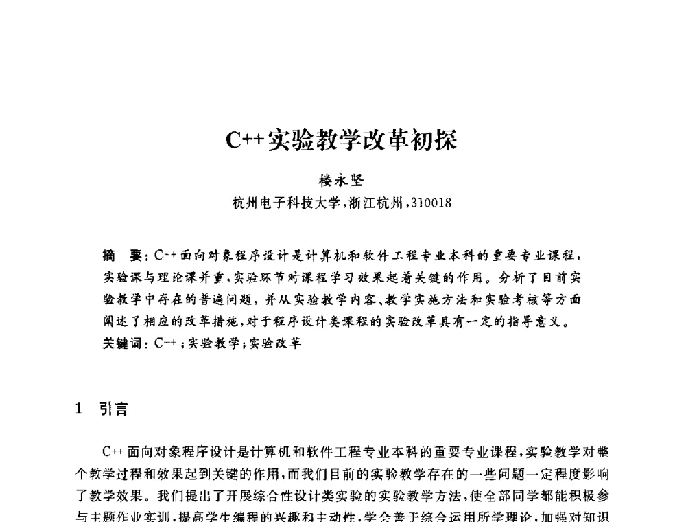 C++实验教学改革初探 - 浙江省高校计算机教学研究会2009年学术年会