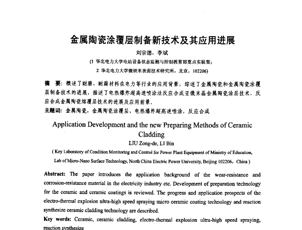 金属陶瓷涂覆层制备新技术及其应用进展 - 第十二届全国耐磨材料大会