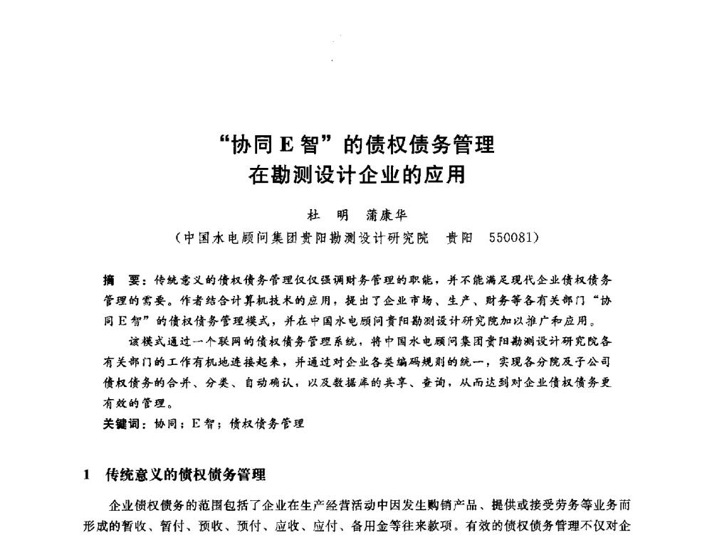 “协同E智”的债权债务管理在勘测设计企业的应用 - 中国水电工程顾问集团公司2010年青年管理论坛