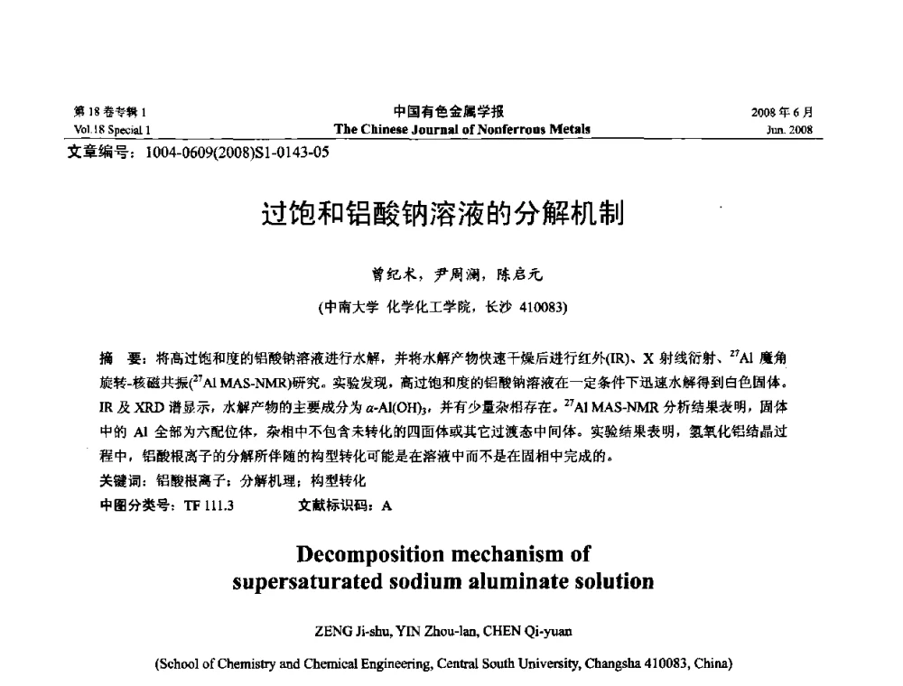 过饱和铝酸钠溶液的分解机制 - 2008年全国湿法冶金学术会议