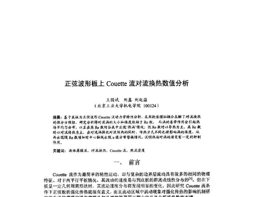 正弦波形板上Couette流对流换热数值分析 - 北京力学会第16届学术年会