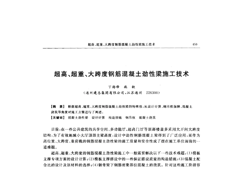 超高、超重、大跨度钢筋混凝土劲性梁施工技术 - 第十六届全国现代结构工程技术交流会