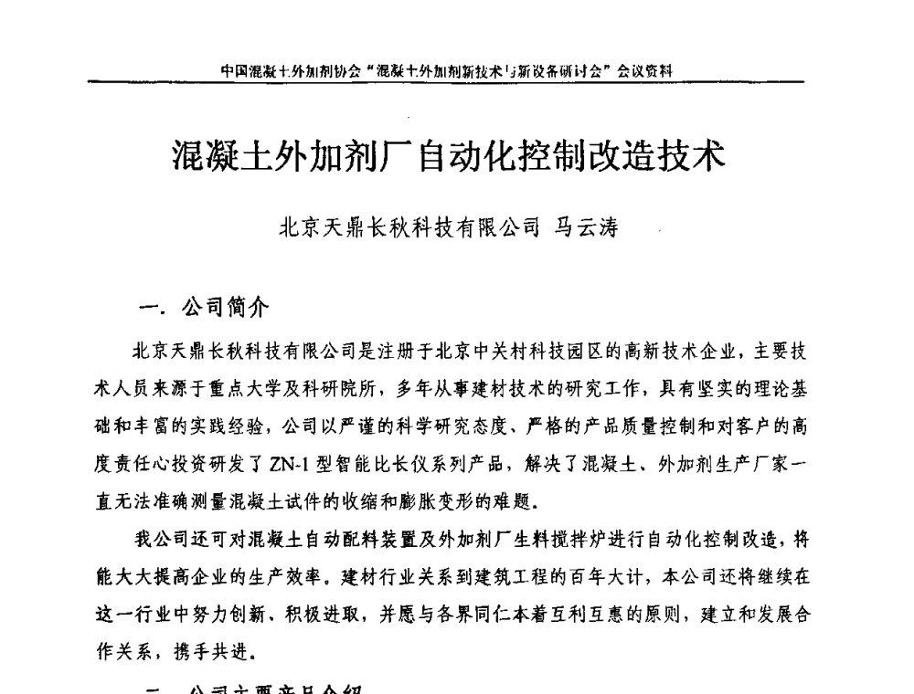 混凝土外加剂厂自动化控制改造技术 - 2009年混凝土外加剂新技术及装备研讨会——“中国混凝土周”活动