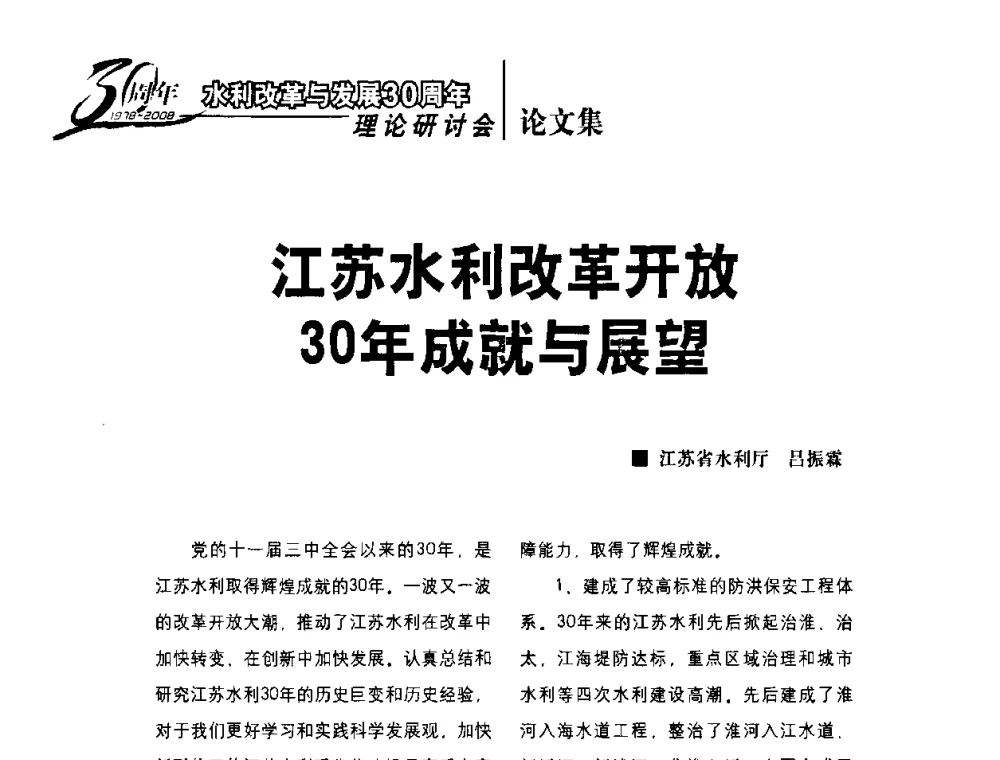 江苏水利改革开放30年成就与展望 - 水利改革与发展30周年理论研讨会