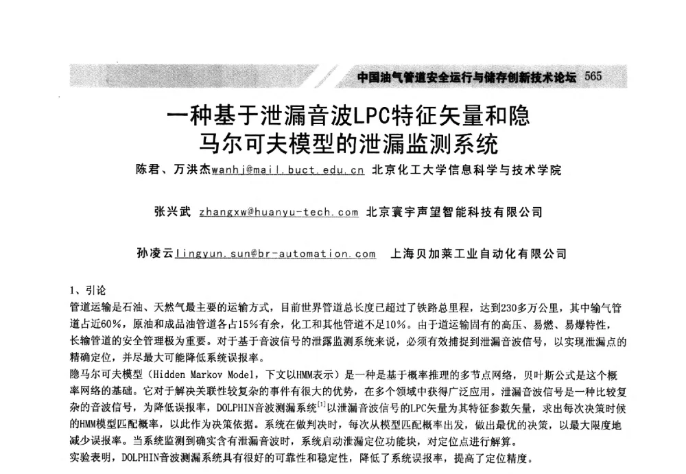 一种基于泄漏音波LPC特征矢量和隐马尔可夫模型的泄漏监测系统 - 中国油气管道安全运行与储存创新技术论坛