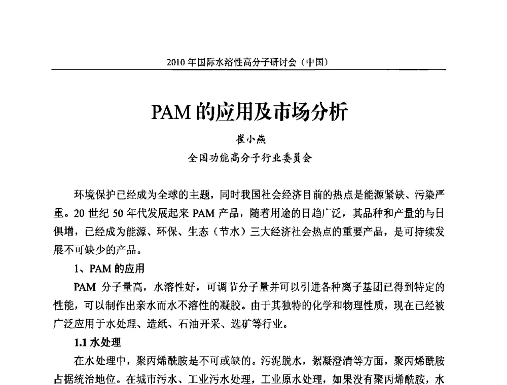 PAM的应用及市场分析 - 2010年国际水溶性高分子研讨会