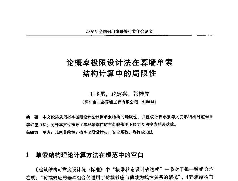 论概率极限设计法在幕墙单索结构计算中的局限性 - 二〇〇九年全国铝门窗幕墙行业年会