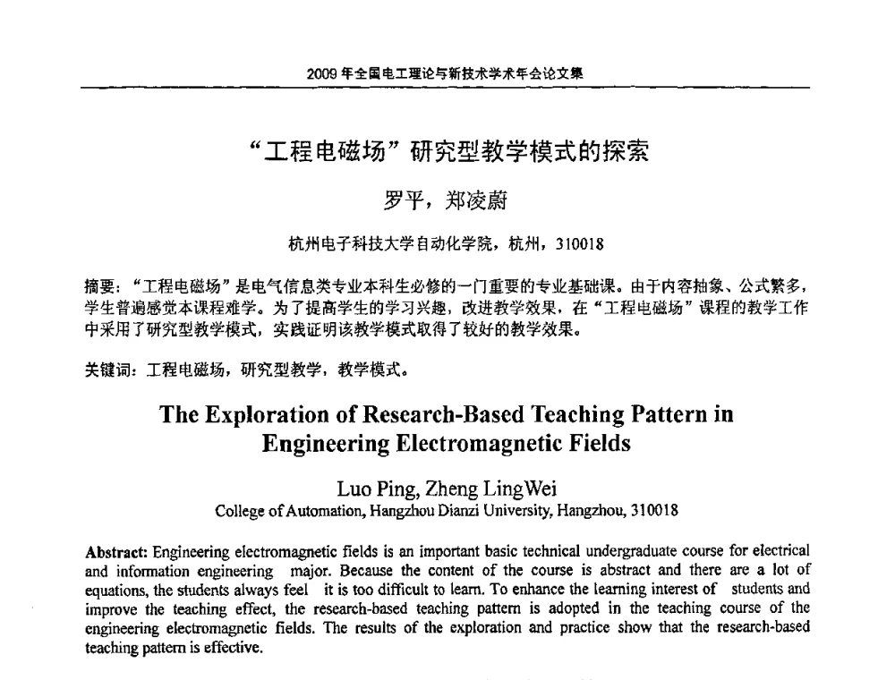“工程电磁场”研究型教学模式的探索 - 2009年全国电工理论与新技术年会(CTATEE09)