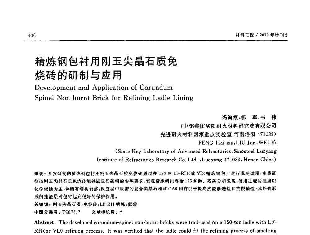 精炼钢包衬用刚玉尖晶石质免烧砖的研制与应用 - 第十六届全国高技术陶瓷学术年会暨景德镇高技术陶瓷高层论坛