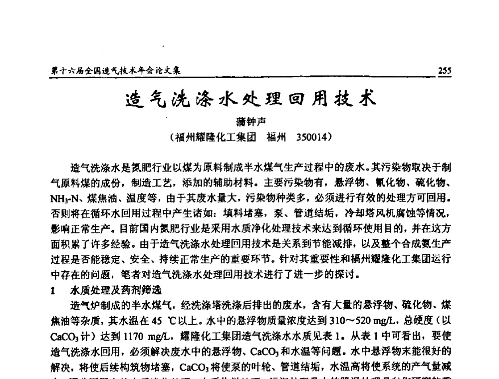 造气洗涤水处理回用技术 - 第十六届全国造气技术年会