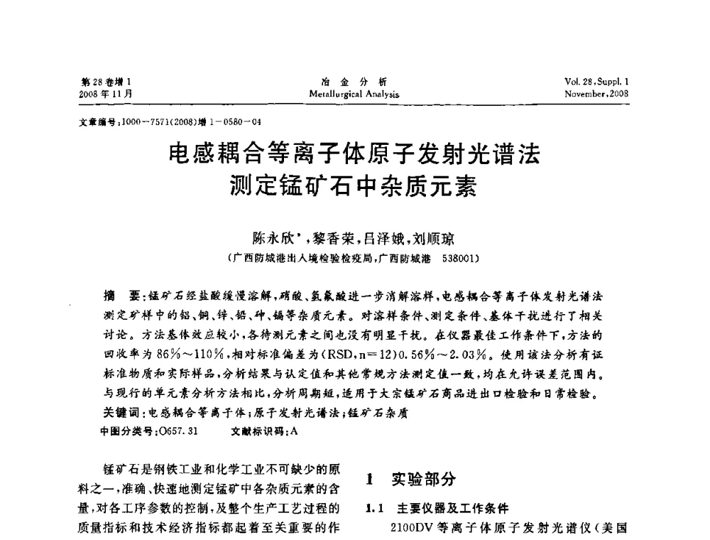 电感耦合等离子体原子发射光谱法测定锰矿石中杂质元素 - 2008年国际冶金及材料分析测试学术报告会