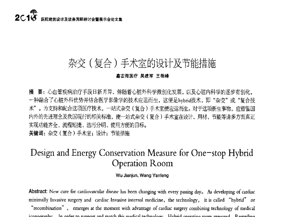 杂交(复合)手术室的设计及节能措施 - 2010医院建筑设计及装备国际研讨会暨展示会