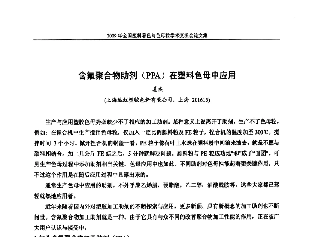 含氟聚合物助剂(PPA)在塑料色母中应用 - 中国染料工业协会色母粒专业委员会2009全国塑料着色与色母粒学术交流会