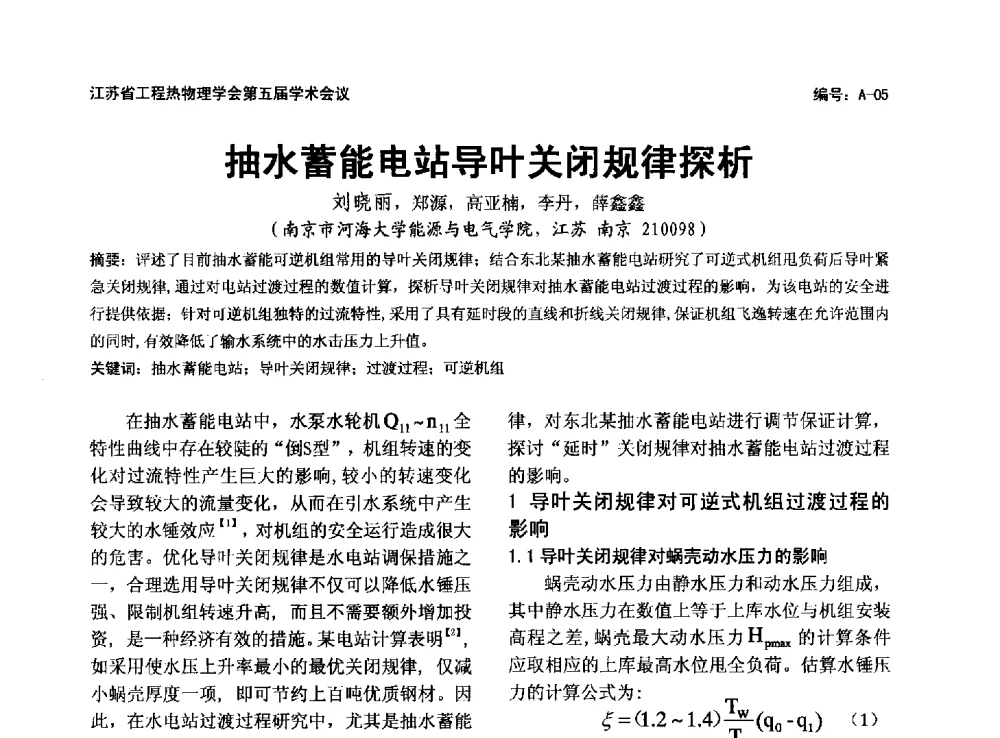 抽水蓄能电站导叶关闭规律探析 - 江苏省工程热物理学会第五届学术会议