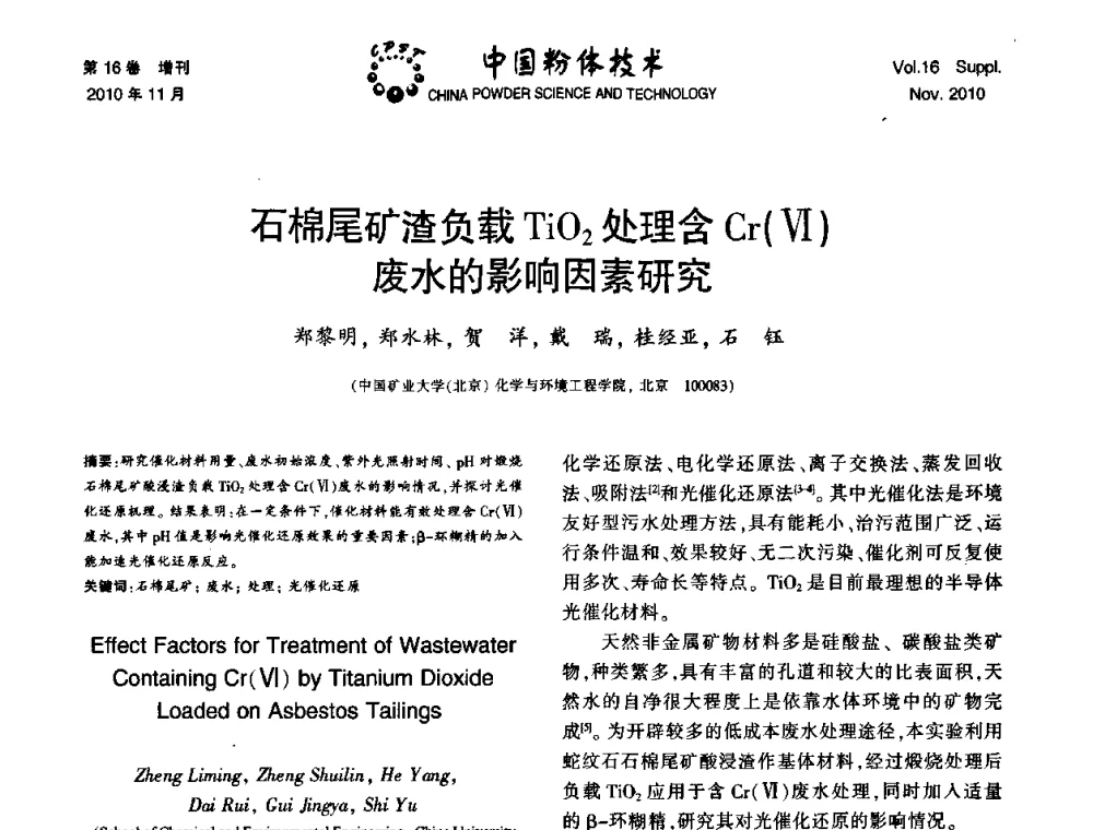 石棉尾矿渣负载TiO2处理含Cr(Ⅵ)废水的影响因素研究 - 第十一届全国非金属矿加工利用技术交流会