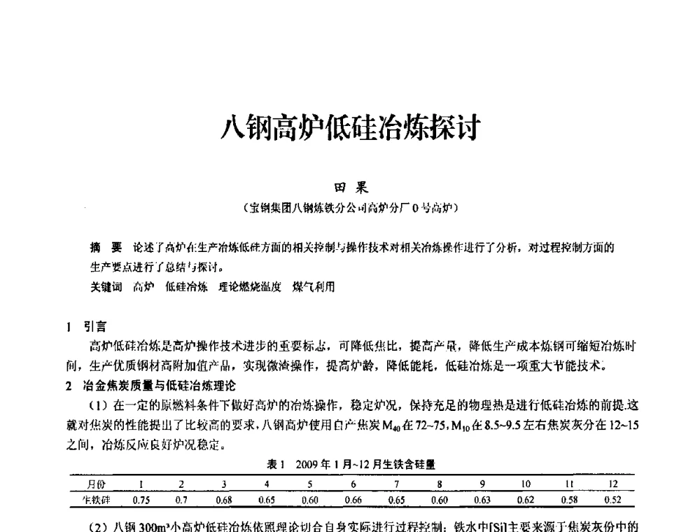 八钢高炉低硅冶炼探讨 - 2010中小高炉炼铁学术年会
