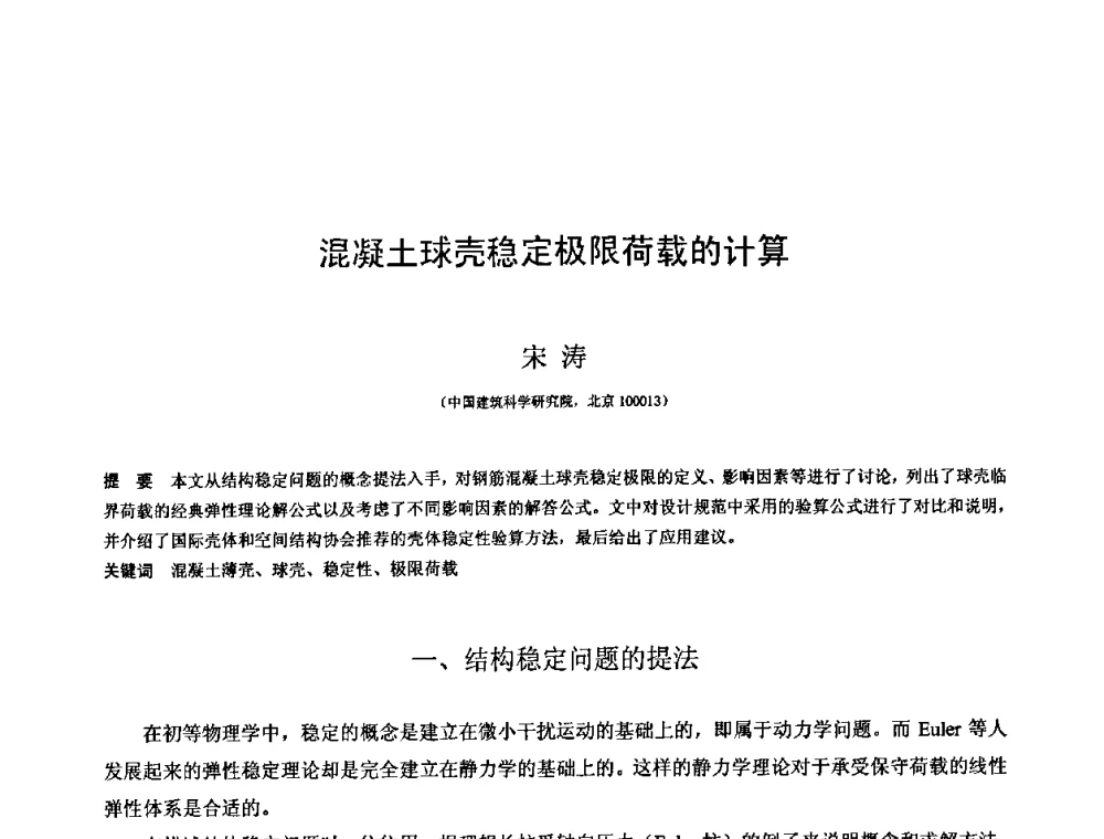 混凝土球壳稳定极限荷载的计算 - 第十三届空间结构学术会议