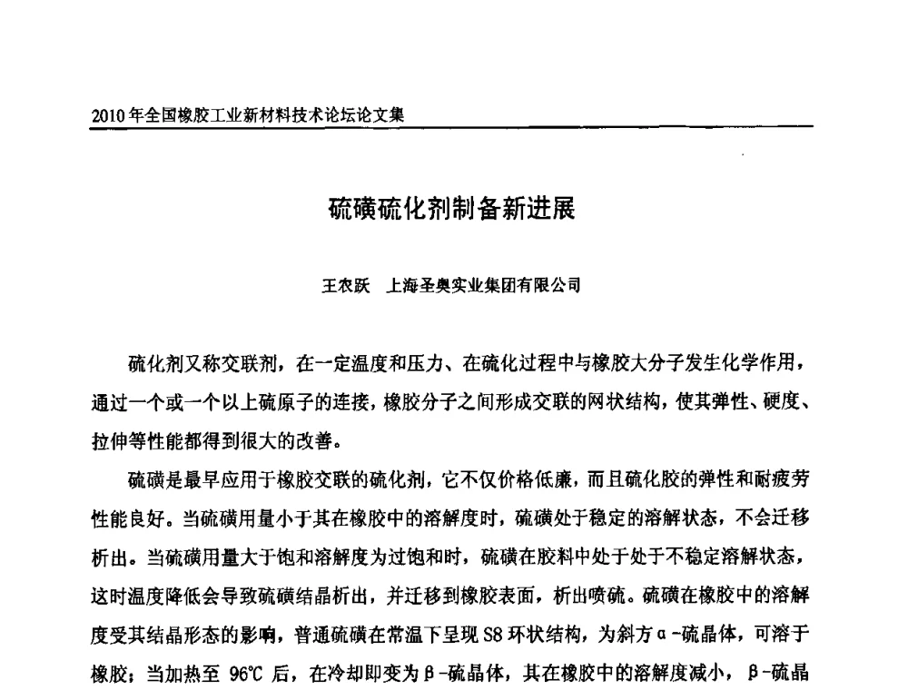 硫磺硫化剂制备新进展 - 第十届全国橡胶工业新材料技术论坛暨2010年橡胶助剂专业委员会会员大会