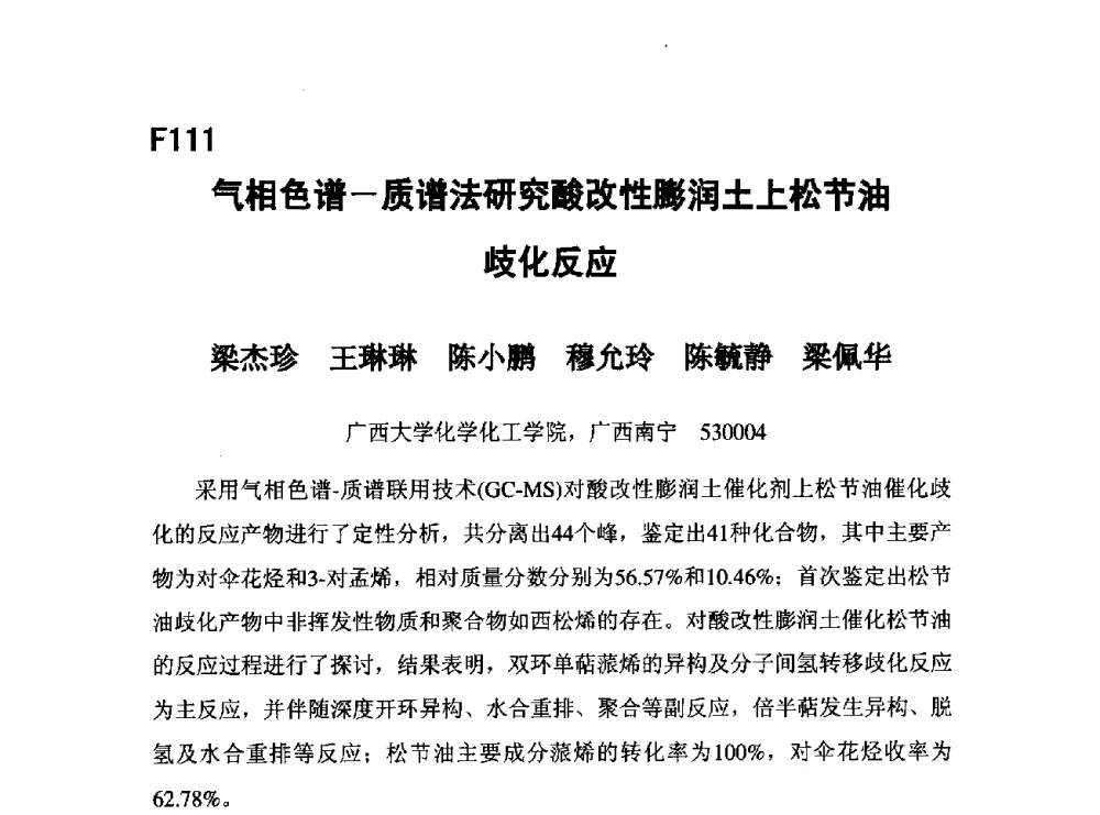 气相色谱-质谱法研究酸改性膨润土上松节油歧化反应 - 第五届全国化学工程与生物化工年会