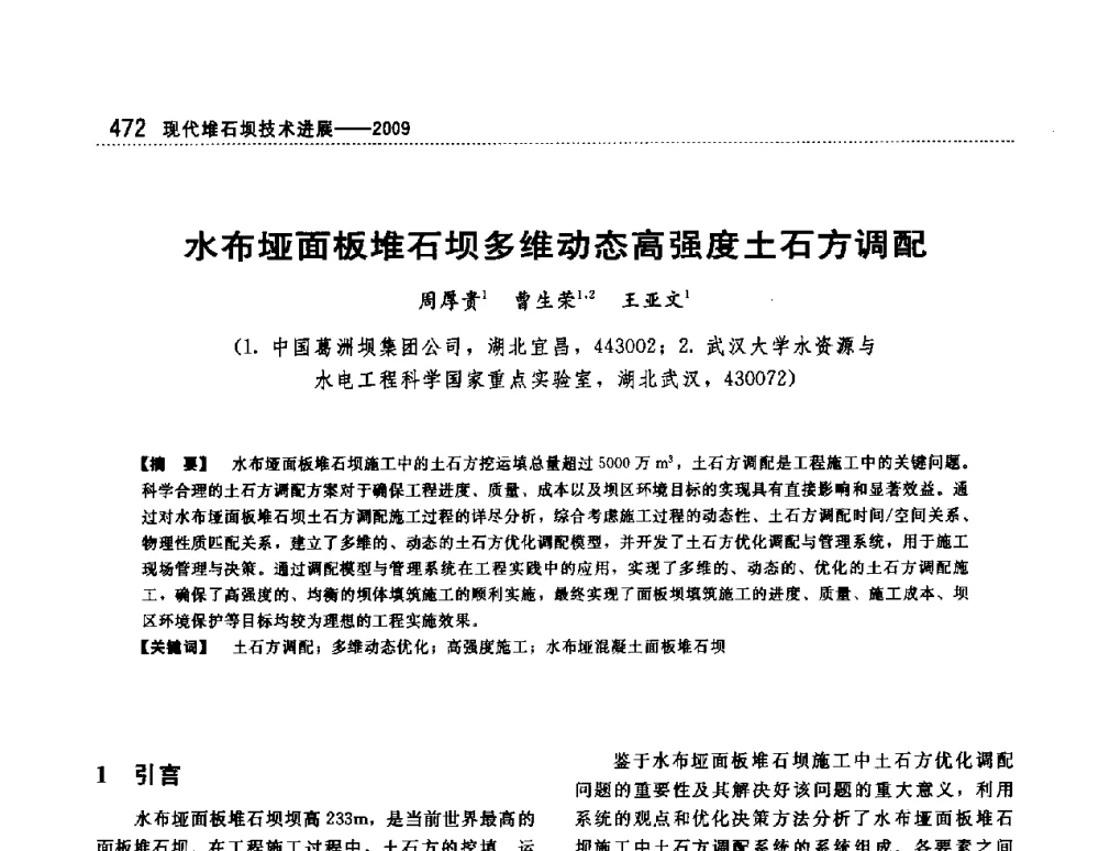 水布垭面板堆石坝多维动态高强度土石方调配 - 第一届堆石坝国际研讨会