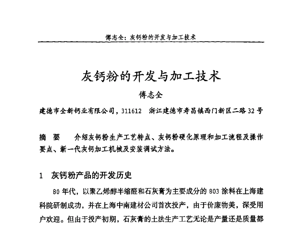 灰钙粉的开发与加工技术 - 2009年中国石灰工业技术交流与合作大会
