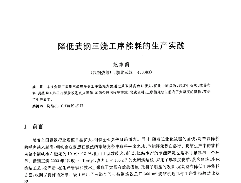 降低武钢三烧工序能耗的生产实践 - 2008年全国炼铁生产技术会议暨炼铁年会