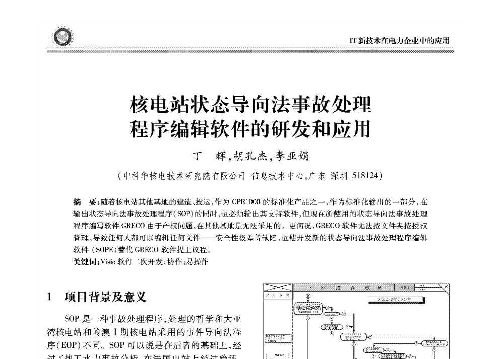 核电站状态导向法事故处理程序编辑软件的研发和应用 - 2008年电力行业信息化年会