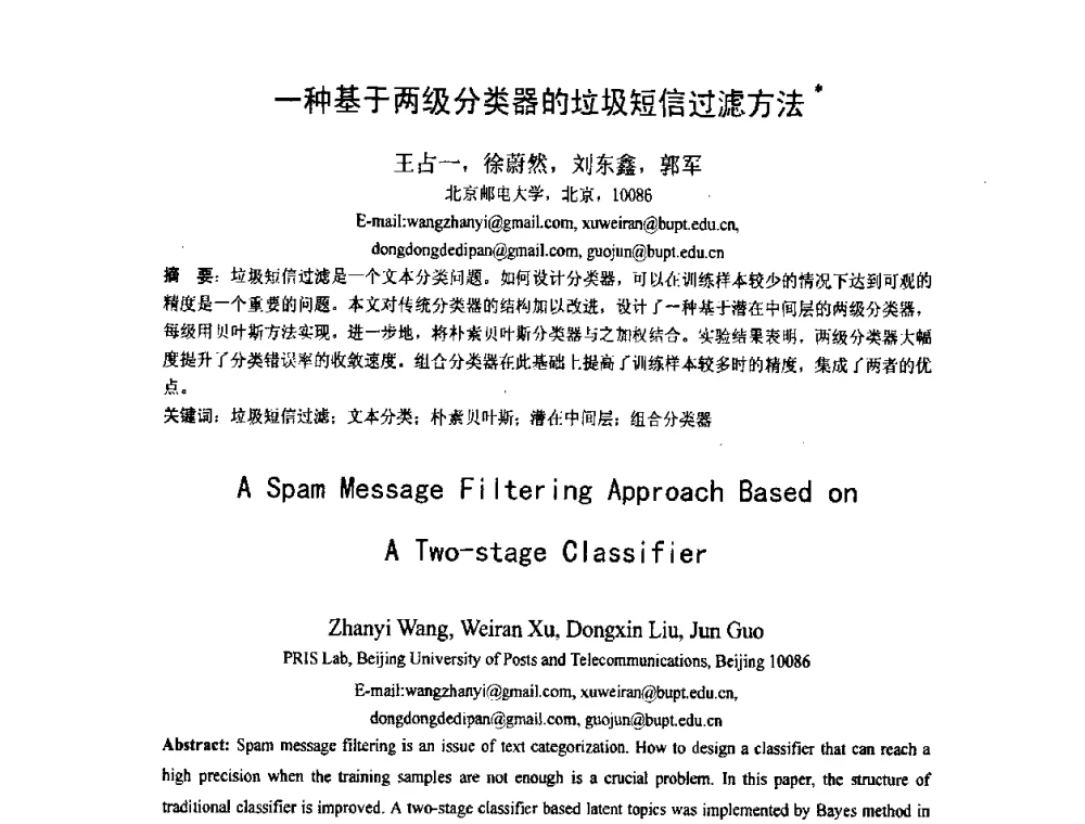一种基于两级分类器的垃圾短信过滤方法 - 第五届全国信息检索学术会议CCIR2009