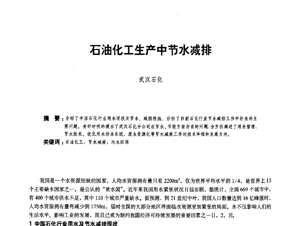 石油化工生产中节水减排 - 二〇〇八年全国石油石化企业节能减排技术交流会