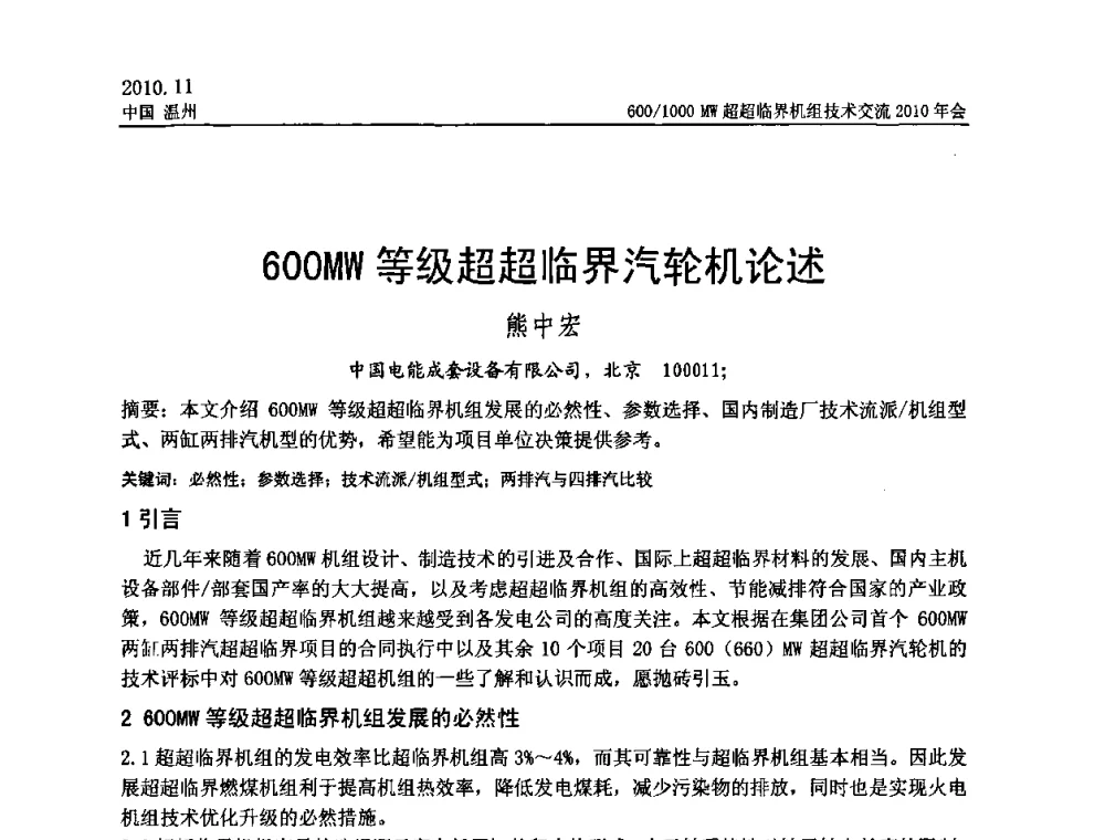 600MW等级超超临界汽轮机论述 - 中国动力工程学会600_1000MW超超临界机组技术交流2010年会