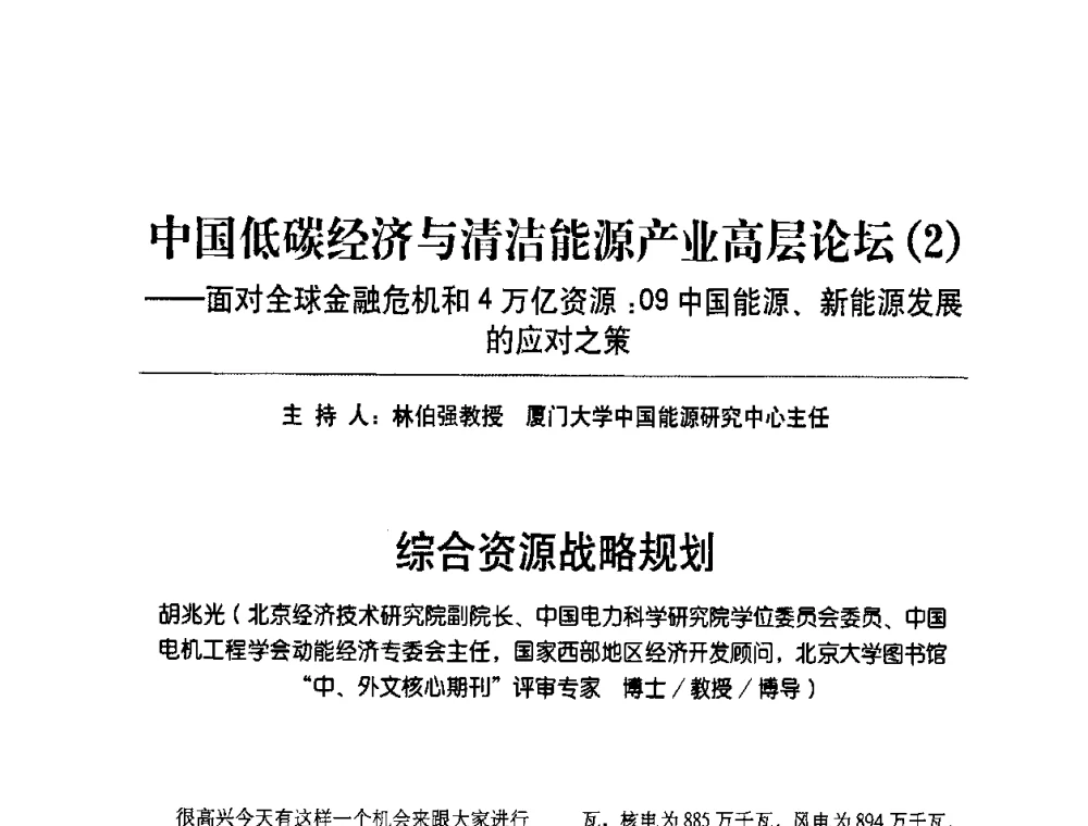 综合资源战略规划 - 2009节能减排和新能源论坛