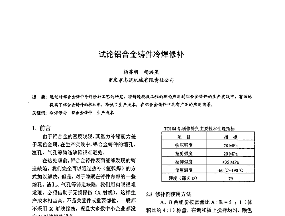 试论铝合金铸件冷焊修补 - 2009全国铸件挽救工程技术年会
