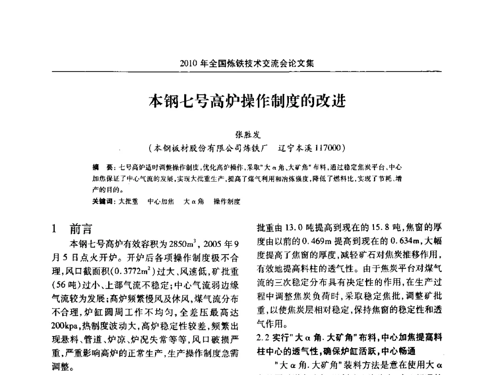 本钢七号高炉操作制度的改进 - 2010年全国炼铁技术交流会