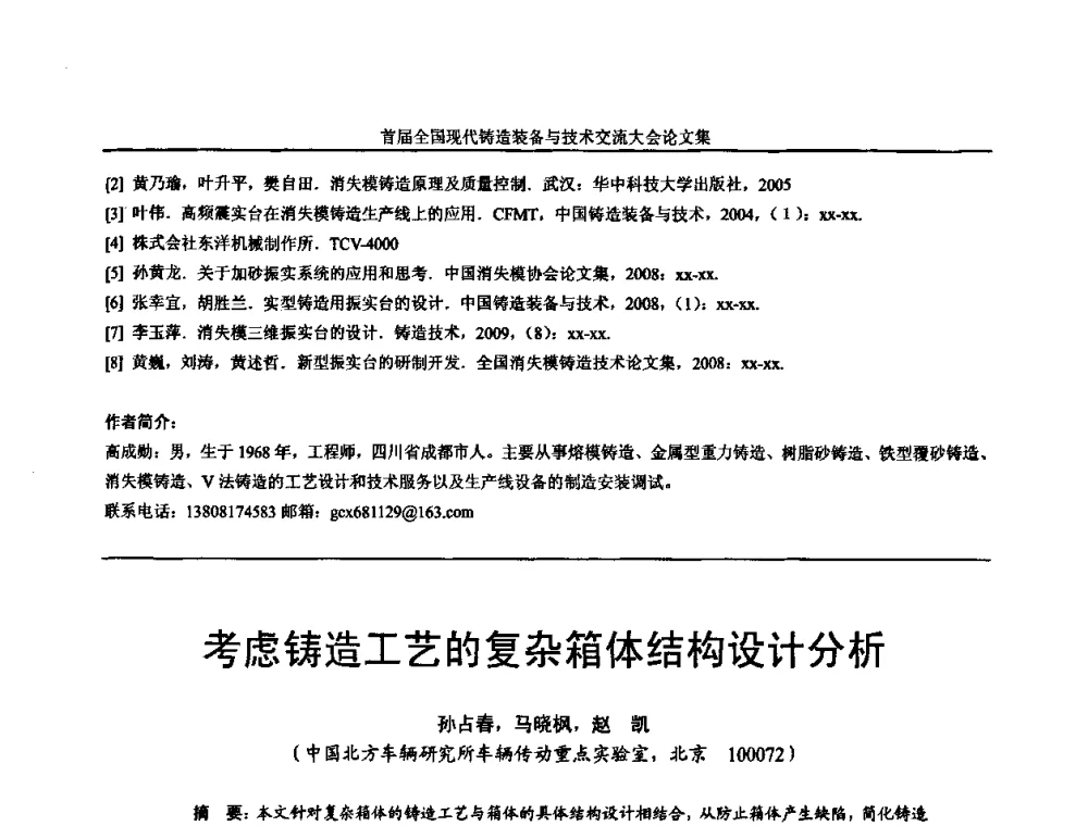 考虑铸造工艺的复杂箱体结构设计分析 - 首届全国现代铸造装备与技术交流大会