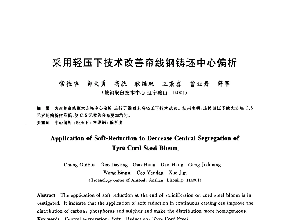 采用轻压下技术改善帘线钢铸坯中心偏析 - 2010年全国炼钢-连铸生产技术会议